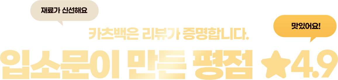 입소문이 만든 평점 4.9
