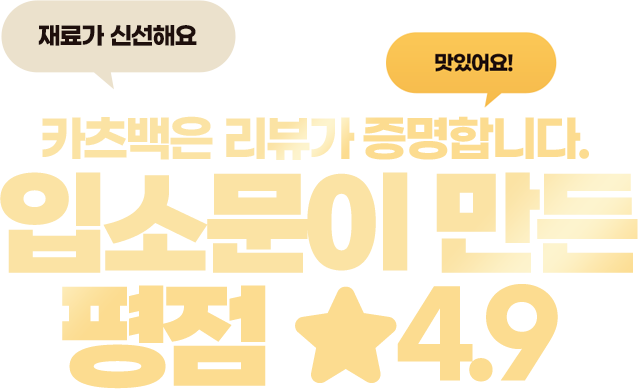 입소문이 만든 평점 4.9