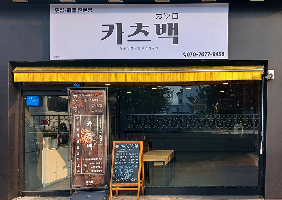 카츠백 매장 사진